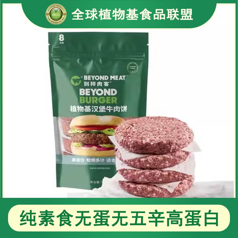 别样肉客Beyond meat人造植物肉低卡牛排肉饼汉堡扒家庭装904g 水产肉类/新鲜蔬果/熟食 半成品豆制品/人造肉/植物肉 原图主图