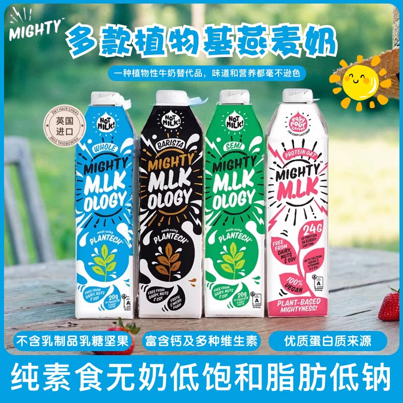 英国进口Mighty0乳糖植物蛋白纯素食无奶低钠燕麦奶五口味1L