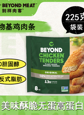 进口Beyond meat别样肉客人造植物肉无蛋高蛋白素食鸡肉条225g