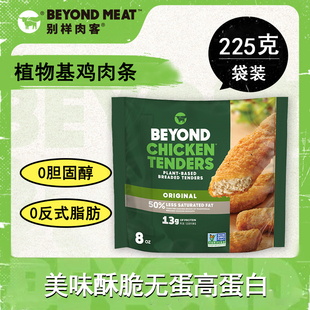 进口Beyond meat别样肉客人造植物肉无蛋高蛋白素食鸡肉条225g