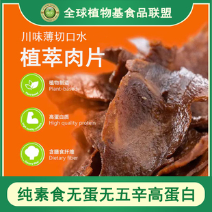 米特加Metameat植萃人造植物肉纯素食无蛋无五辛高蛋白肉片240g