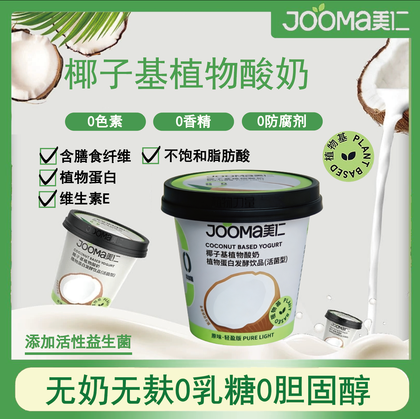 JOOMA美仁无奶无麸0乳糖0胆固醇0香精轻盈版植物基椰子酸奶100g - 实物图