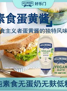 进口Hellmann’s好乐门纯素食vegan无蛋奶无麸Mayo蛋黄酱沙拉酱