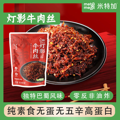 灯影牛肉丝植物基麻辣风味