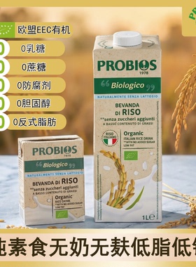 意大利进口PROBIOS植物蛋白饮料有机纯素无奶无麸低脂钠0乳糖米奶