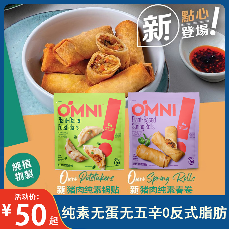 Omni锅贴春卷纯素食无五辛