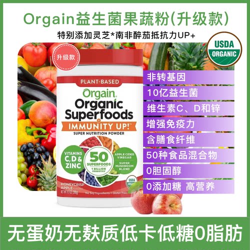 免疫力果蔬粉Orgain代餐奶昔