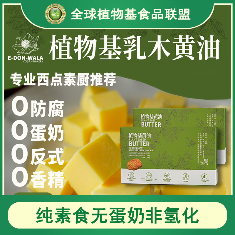 AIISU森格觉康纯素食无蛋奶非氢化可开酥烘焙植物基黄油500g