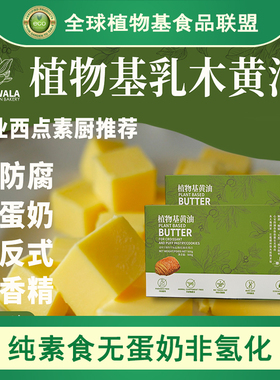 AIISU森格觉康纯素食无蛋奶非氢化可开酥烘焙植物基黄油500g