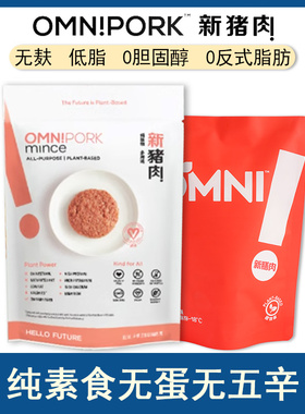 进口Omnipork植物肉糜新膳肉新猪肉纯素无蛋无五辛低脂230g