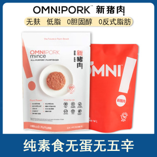 进口Omnipork植物肉糜新膳肉新猪肉纯素无蛋无五辛低脂230g
