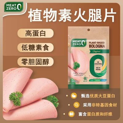 进口MEAT ZERO正大食品人造植物肉素食高蛋白腊肠火腿片90g