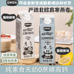 瑞典进口Ewen意文纯素食无奶0乳糖高钙咖啡大师燕麦奶两口味1L