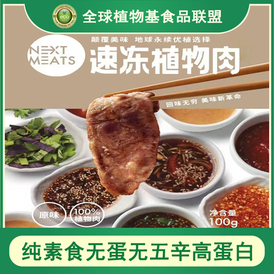 纯素食植物肉NextMeat九治