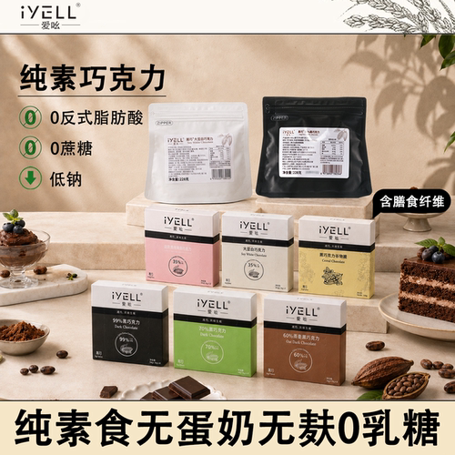黑巧克力IYELL爱吆无蔗糖无蛋奶