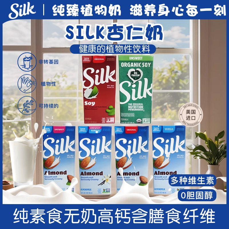 美国进口SILK植物蛋白饮料纯素食无奶高钙扁桃仁杏仁豆奶946ml