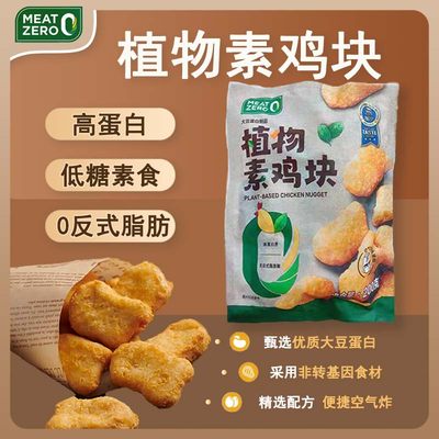 进口MEAT ZERO正大食品高蛋白0反人造植物肉低糖素食酥脆鸡块200g