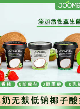 JOOMA美仁椰子酸奶植物蛋白益生菌无奶无麸低钠0乳糖三口味100g