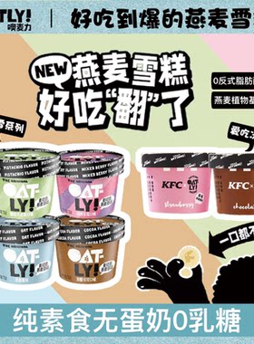 oatly麦力燕麦雪糕冰淇淋口味70g