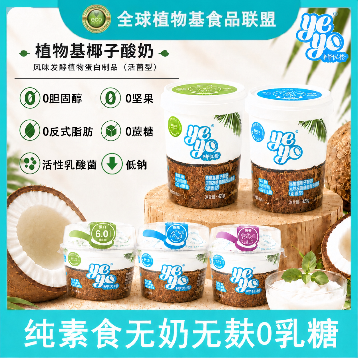 Yeyo椰优格纯素食无奶无麸0乳糖