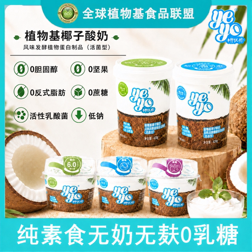 Yeyo椰优格纯素食无奶无麸0乳糖