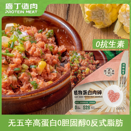 庖丁造肉植物肉无五辛高蛋白0反式脂肪肉碎肉沫肉糜234g