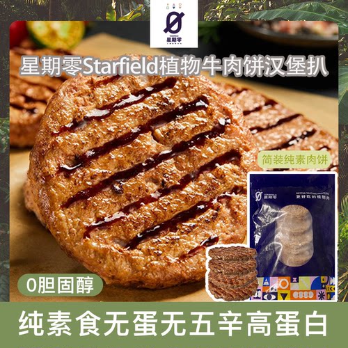 星期零Starfield纯素无蛋无五辛0胆固醇德克士牛排肉饼汉堡扒850g