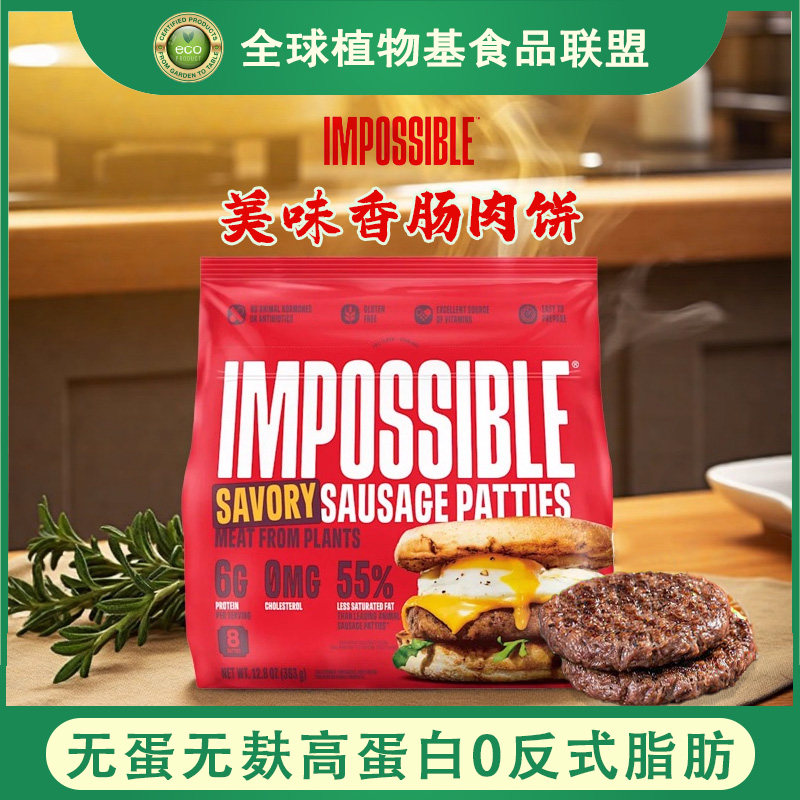 ImpossibleFoods植物肉香肠肉饼图片