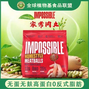 进口Impossible Foods不可能素食植物肉无蛋麸高蛋白家常肉丸397g