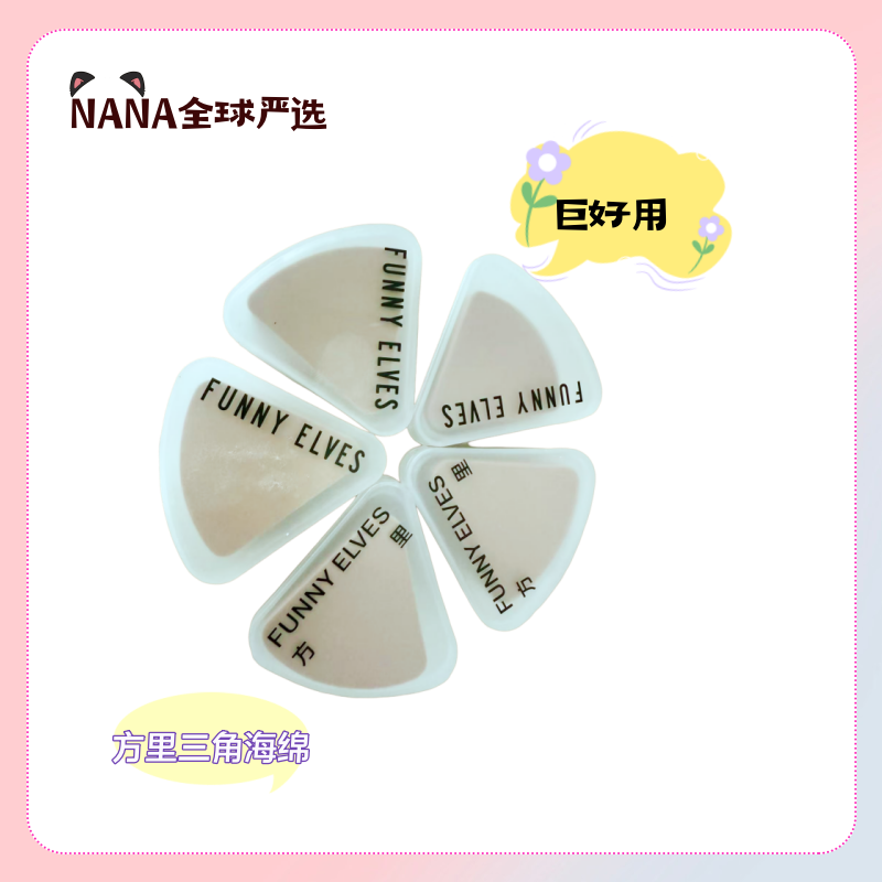 方里FE亲肤三角海绵美妆蛋粉扑