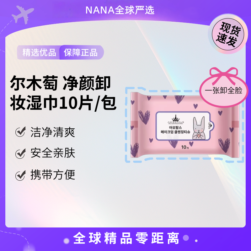 尔木萄一次性卸妆湿巾便携小包