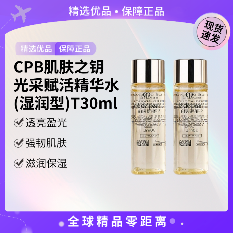 CPB肌肤之钥光采赋活精华水