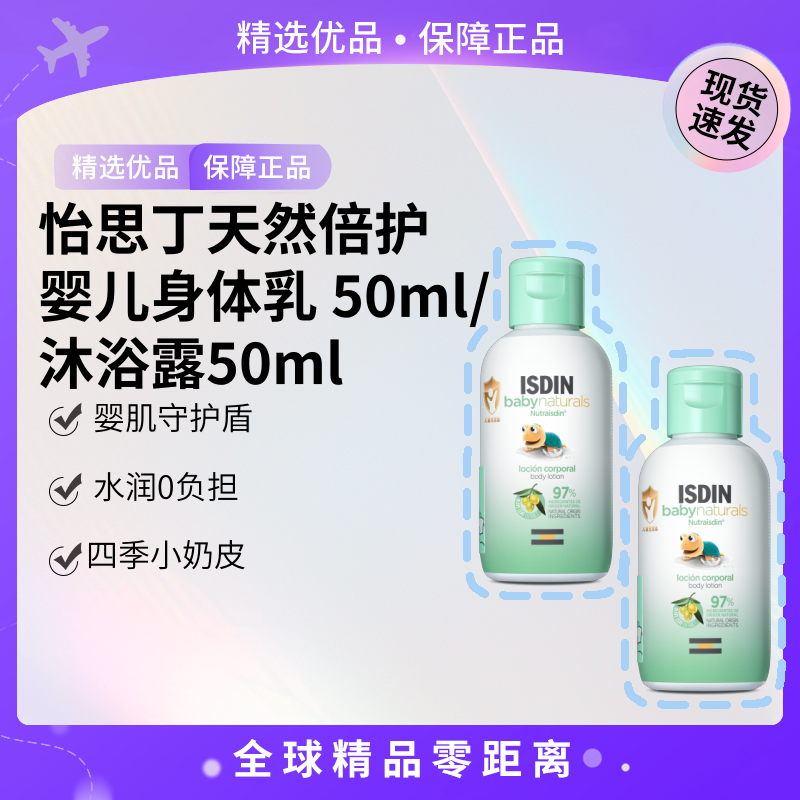 天然倍護怡思丁洗發沐浴露50ml