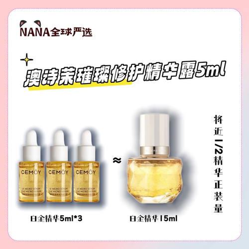【清货】澳诗茉CEMOY白金流明系列璀璨微凝珠修护精华露5ml