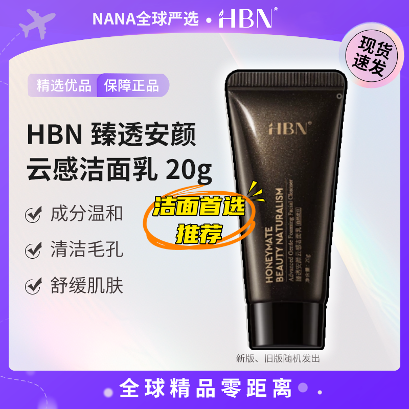HBN安颜云感氨基酸洁面乳20g
