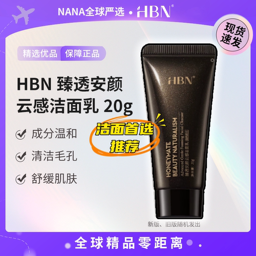 HBN安颜云感氨基酸洁面乳20g