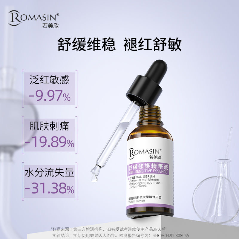 ROMASIN舒缓修护精华液30ml