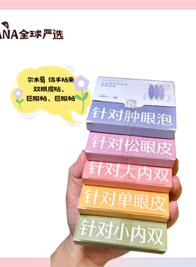 尔木萄信手拈来双眼皮贴