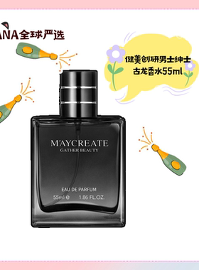 健美创研男士绅士古龙香水55ml男女士浓香男士专用持久淡香木质