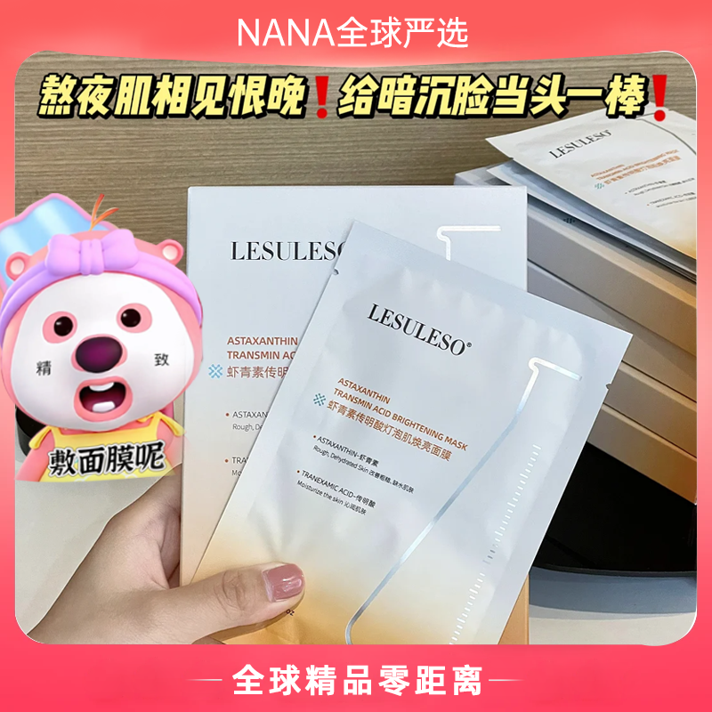 丽素面膜积雪草虾青素补水保湿