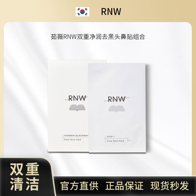 RNW清洁鼻贴10组特价温和不刺激