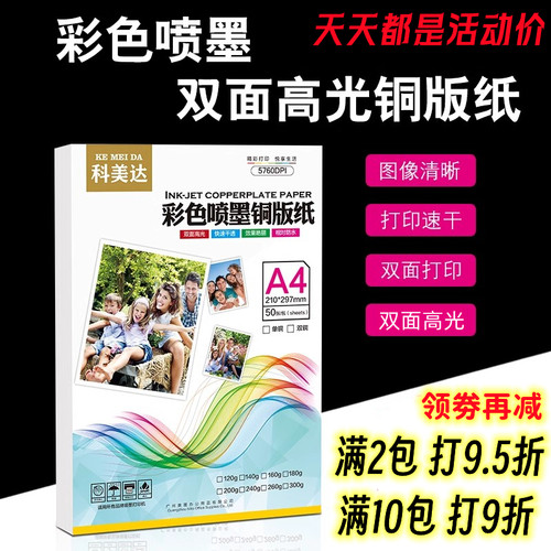 科美达a4双面高光喷墨铜版纸