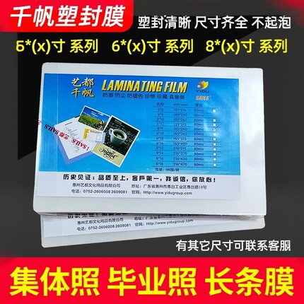 千帆毕业照塑封膜相纸过塑膜6x10寸8C团体长条大合照12寸过胶膜b5