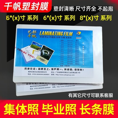 毕业集体照特殊规格塑封膜100张
