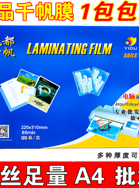 千帆a4纸塑封膜4C8C丝10C标本过胶膜20C25C菜单过塑膜相片膜80mic