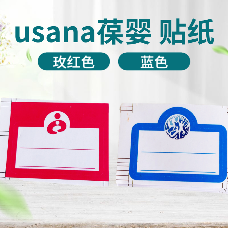 USANA葆婴专用标签名字贴贴纸 标签瓶子贴 用量标签 100贴一包