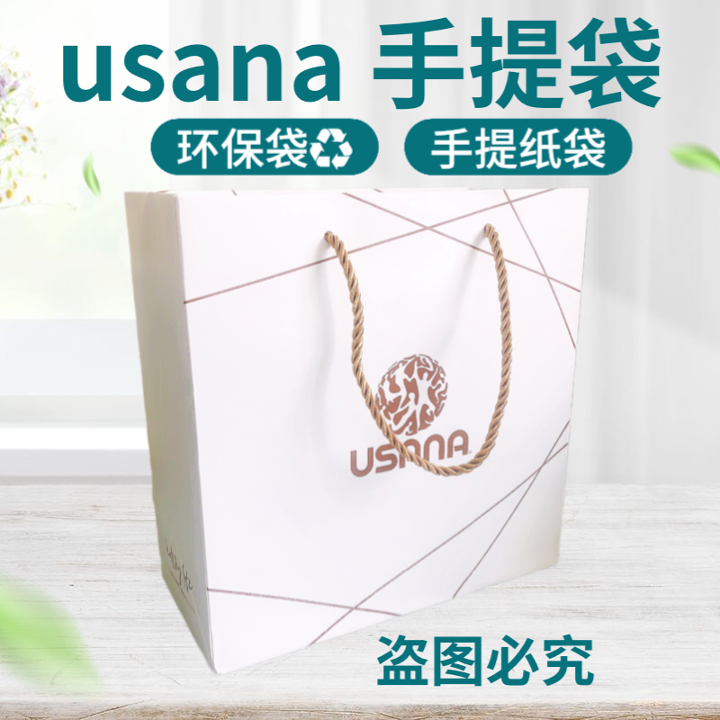 USANA葆婴专用手提袋 可装蛋白粉资料营养素10个装纸袋送客户提袋