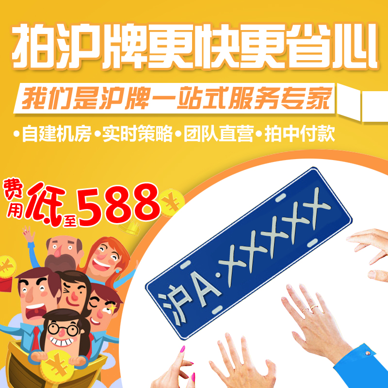 壹枪拍牌代拍车牌沪牌一次包中