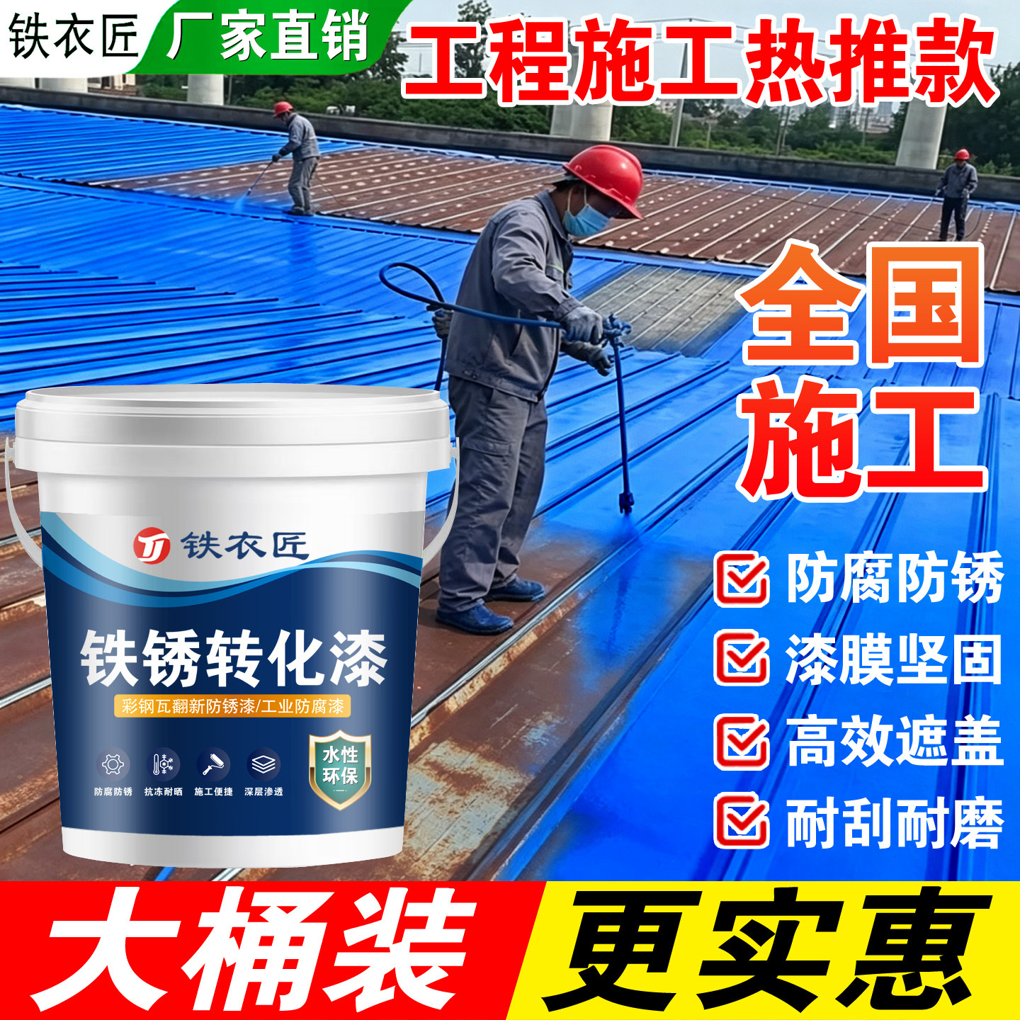 铁衣匠水性金属漆铁锈转化漆彩钢瓦翻新专用免打磨