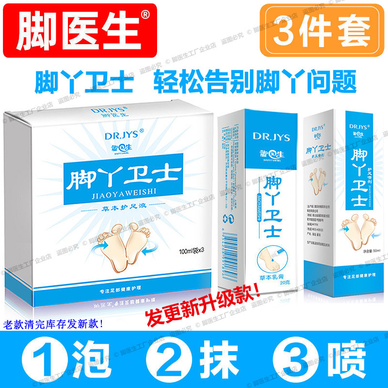 脚医生脚气套装脚丫卫士泡脚液喷剂草本膏脚痒瘙痒止痒脚汗脱皮